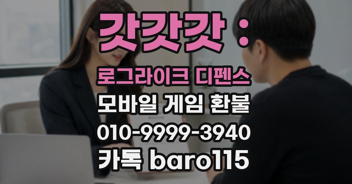 갓갓갓 : 로그라이크 디펜스 환불