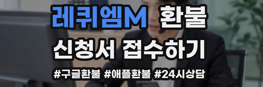 레퀴엠M 환불