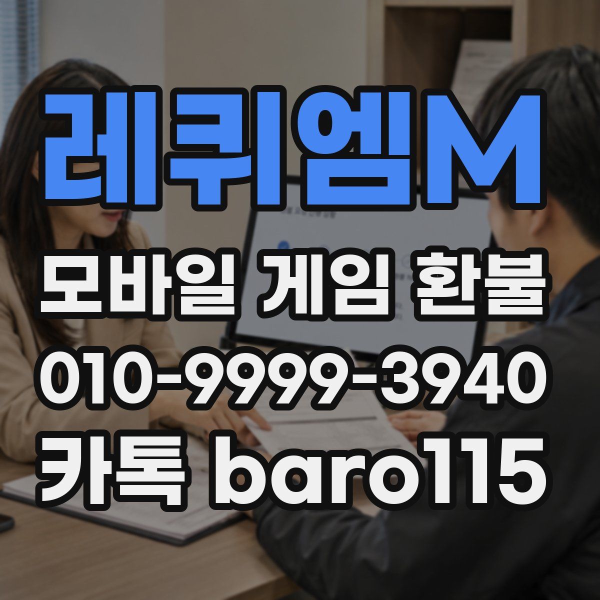레퀴엠M 환불