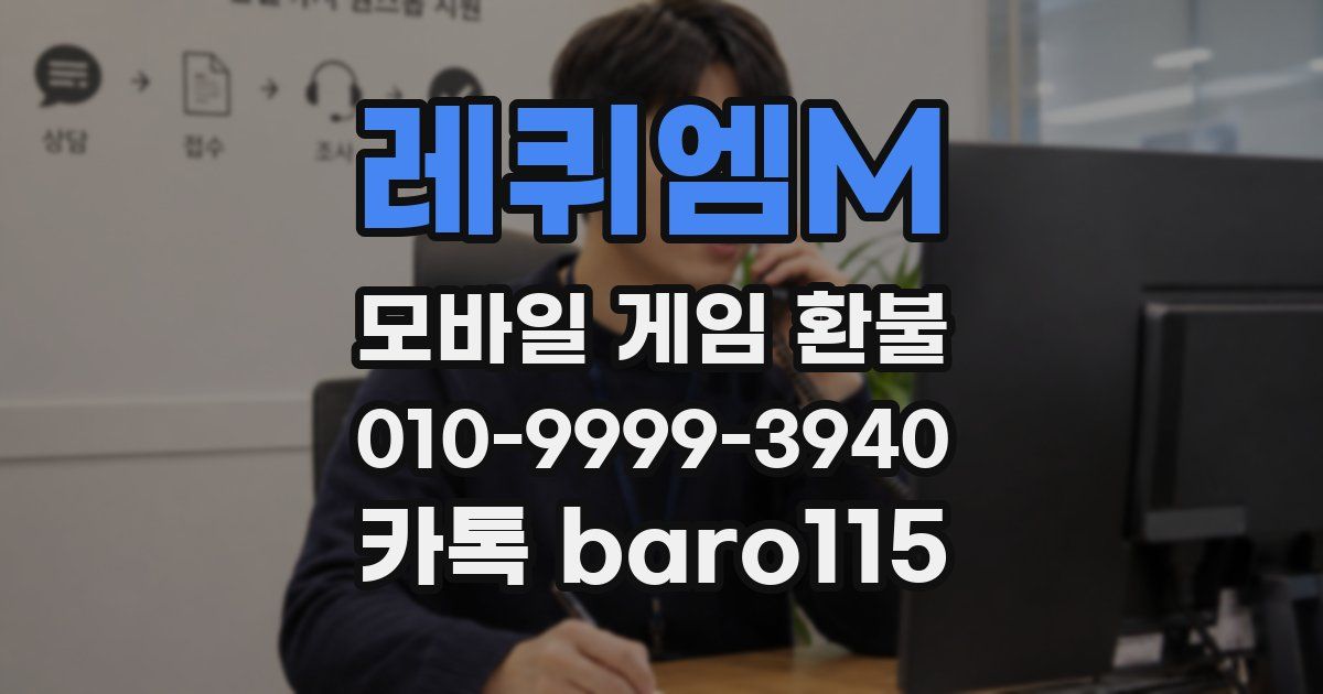 레퀴엠M 환불