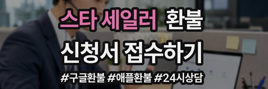 스타 세일러 환불