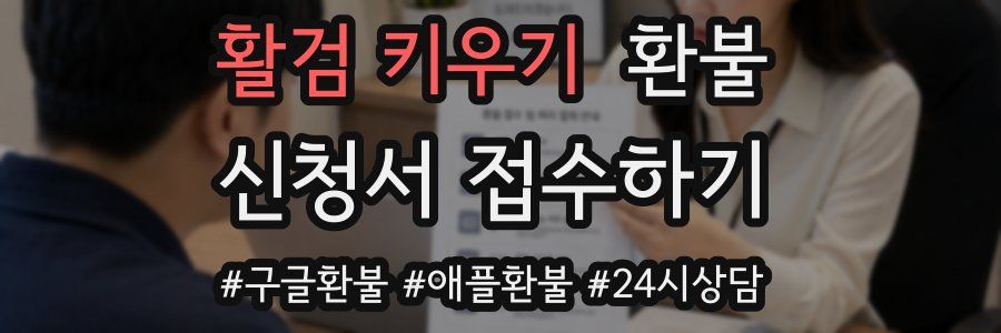 활검 키우기 환불