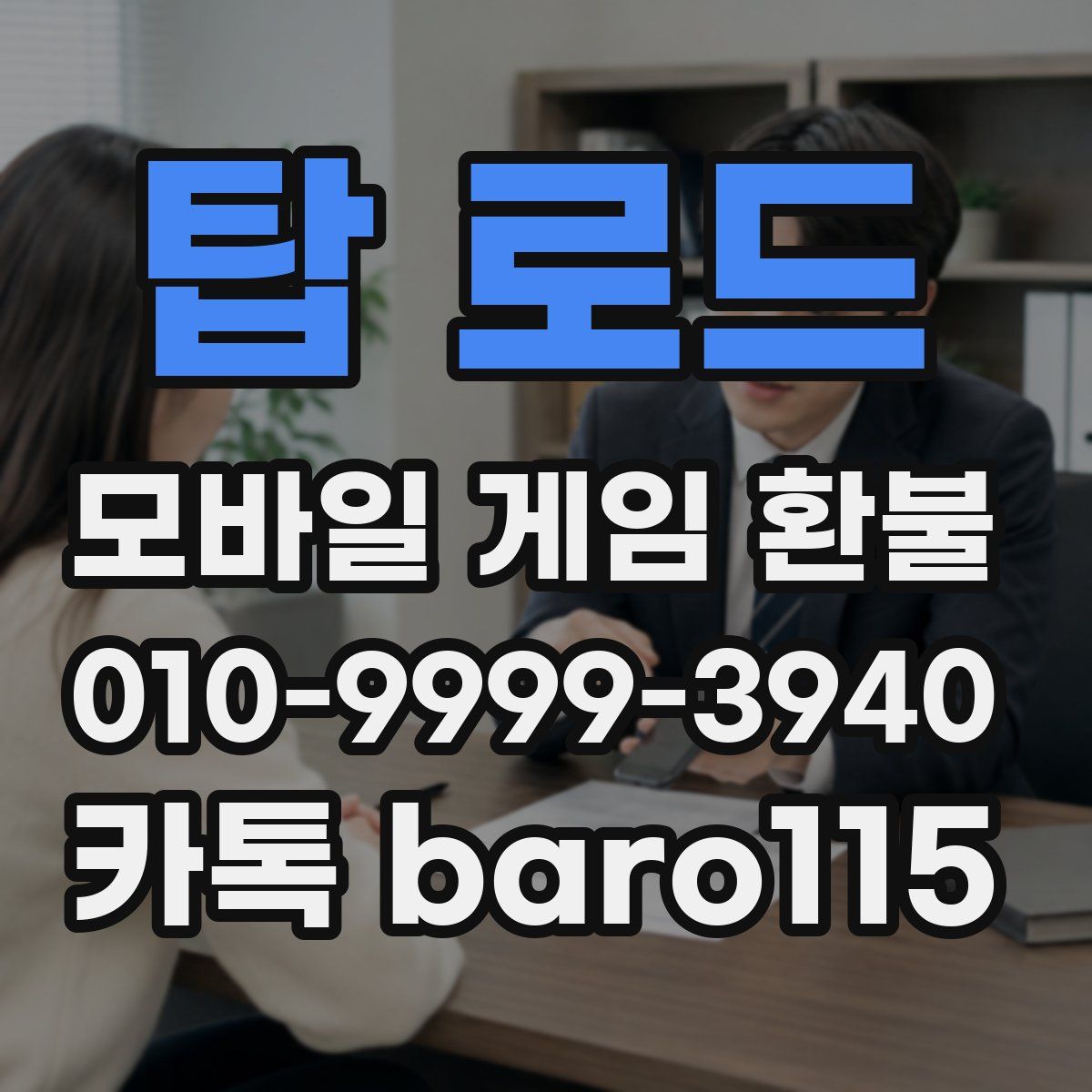탑 로드 환불