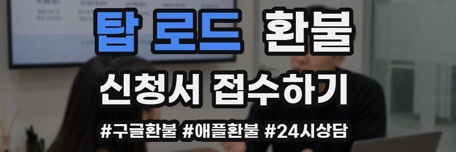 탑 로드 환불