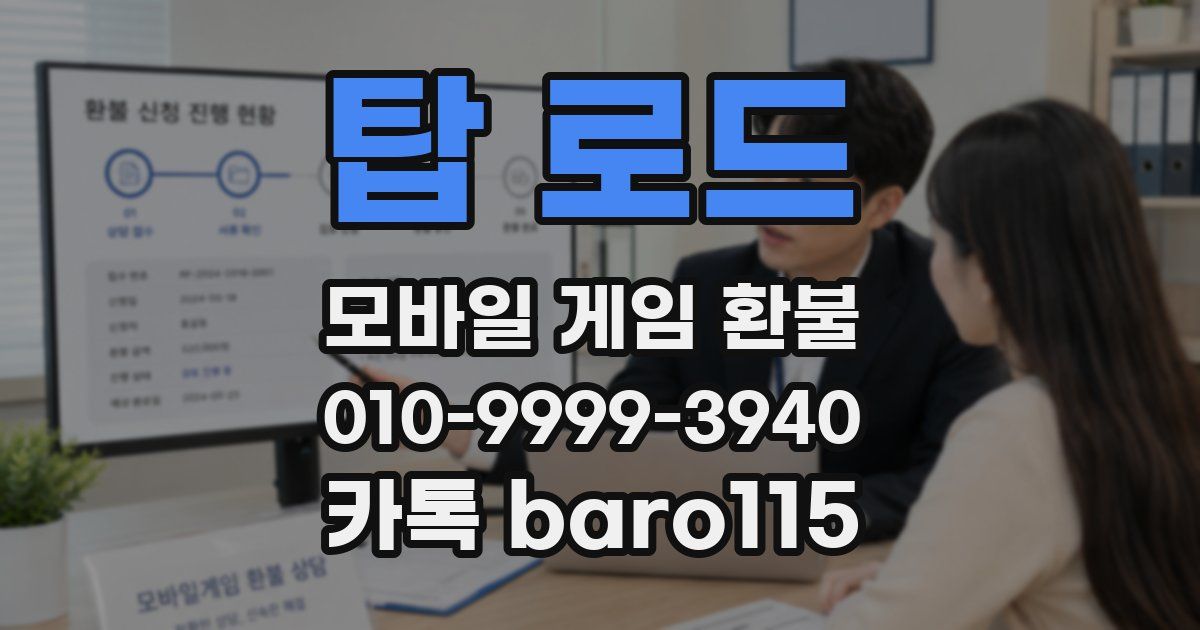 탑 로드 환불