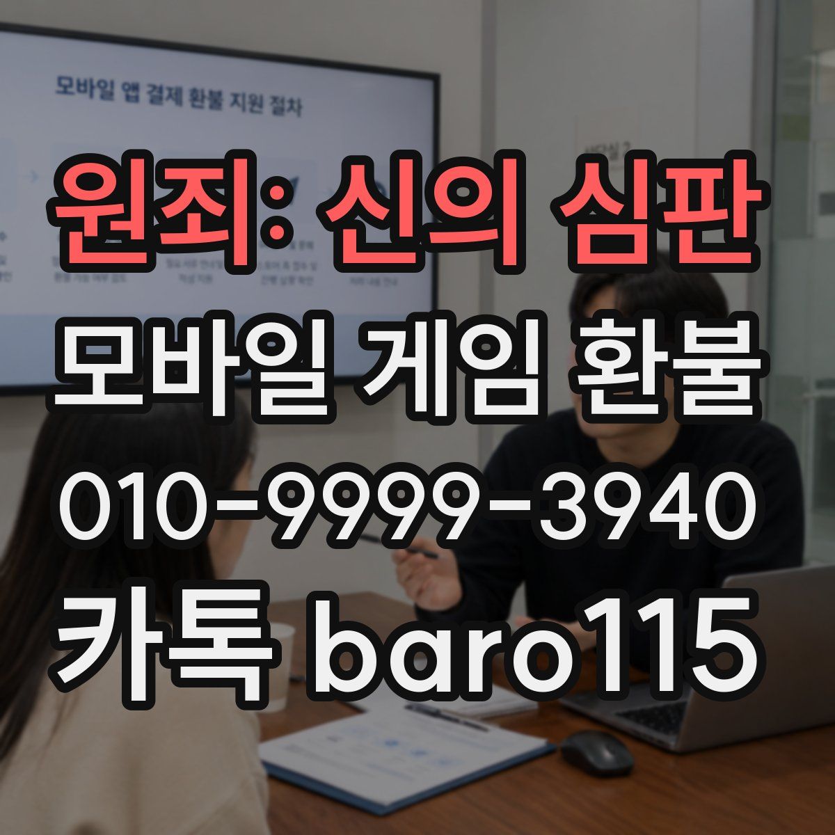 원죄: 신의 심판 환불