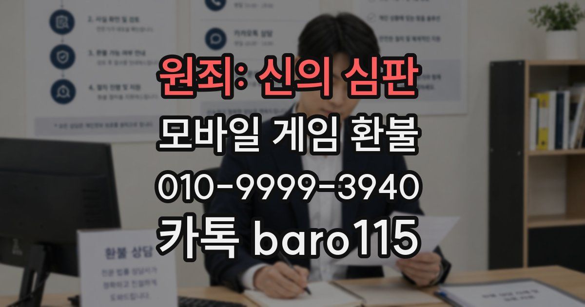 원죄: 신의 심판 환불