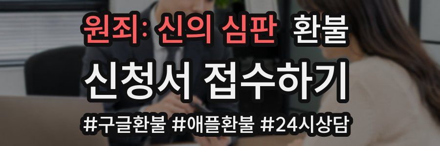 원죄: 신의 심판 환불