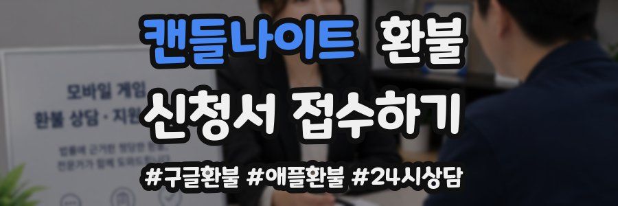 캔들나이트 환불