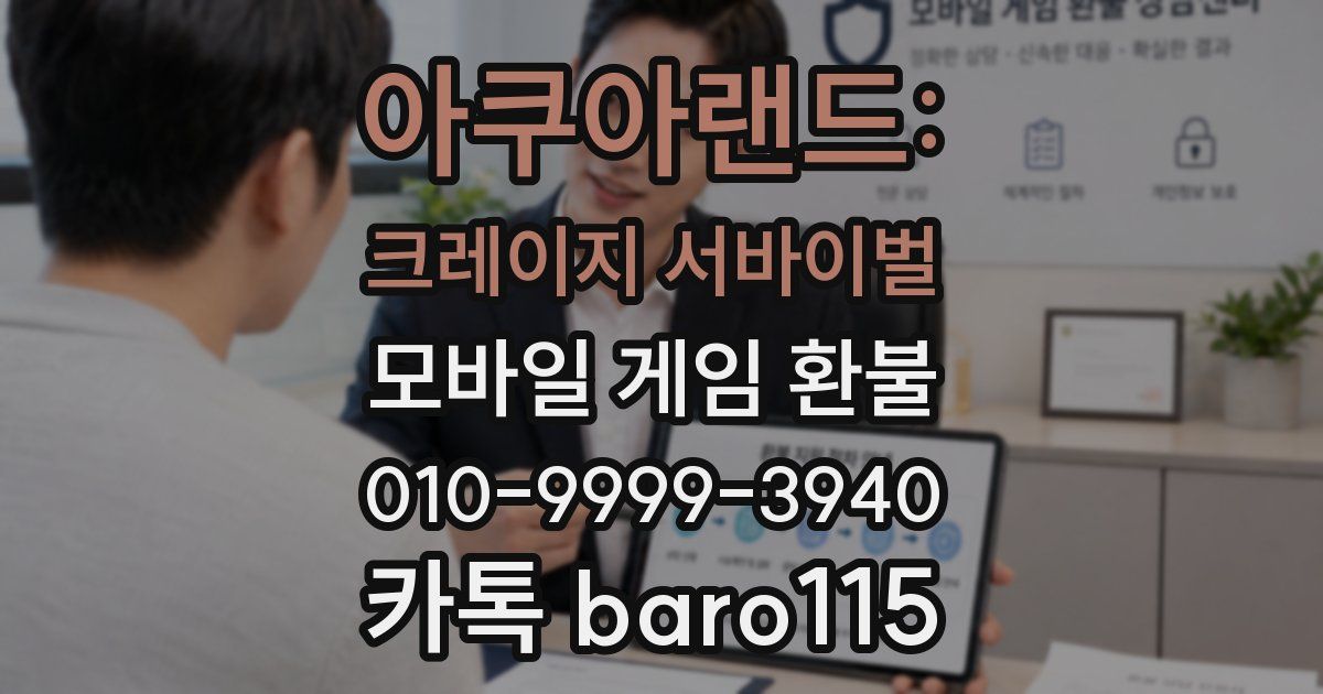 아쿠아랜드: 크레이지 서바이벌 환불