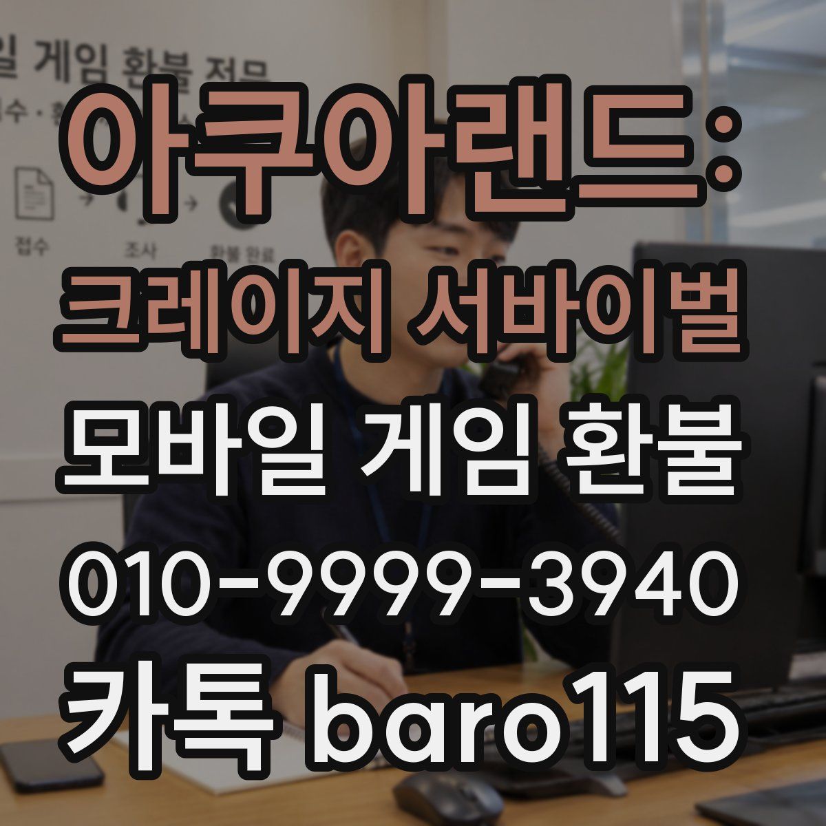 아쿠아랜드: 크레이지 서바이벌 환불