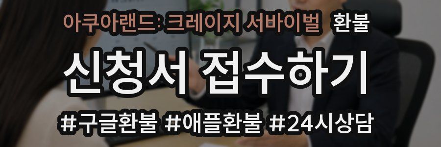 아쿠아랜드: 크레이지 서바이벌 환불