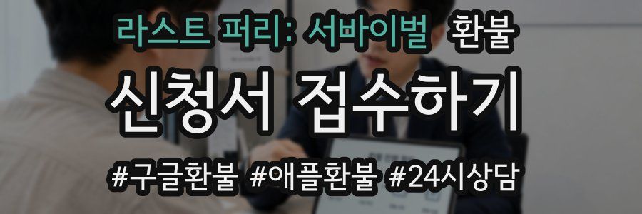 라스트 퍼리: 서바이벌 환불