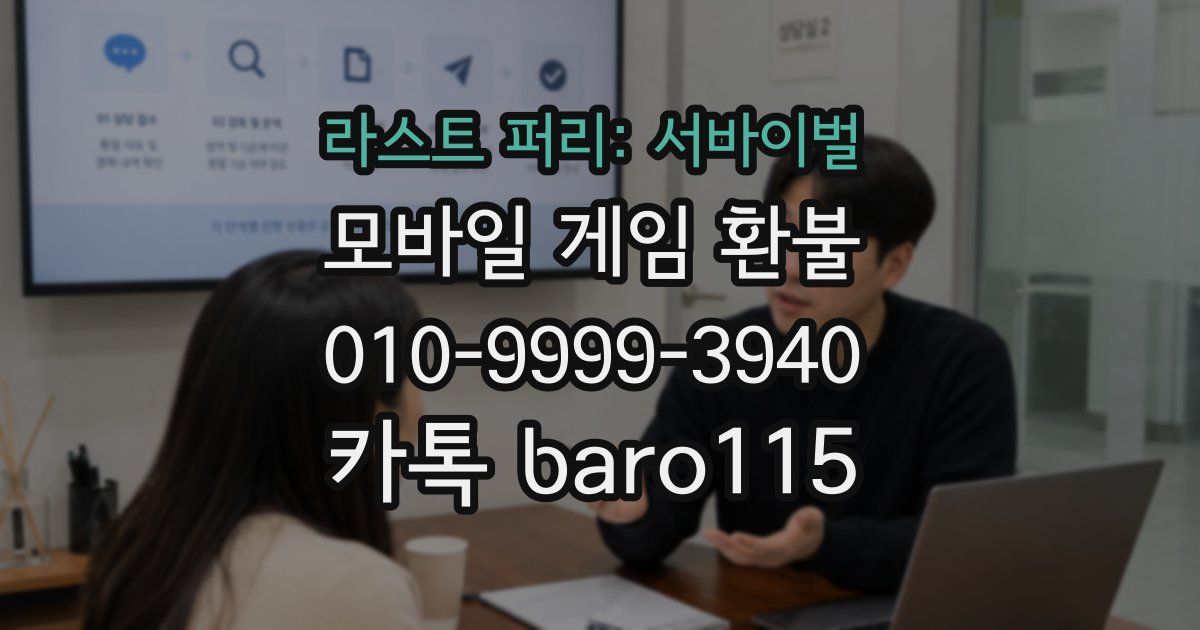 라스트 퍼리: 서바이벌 환불