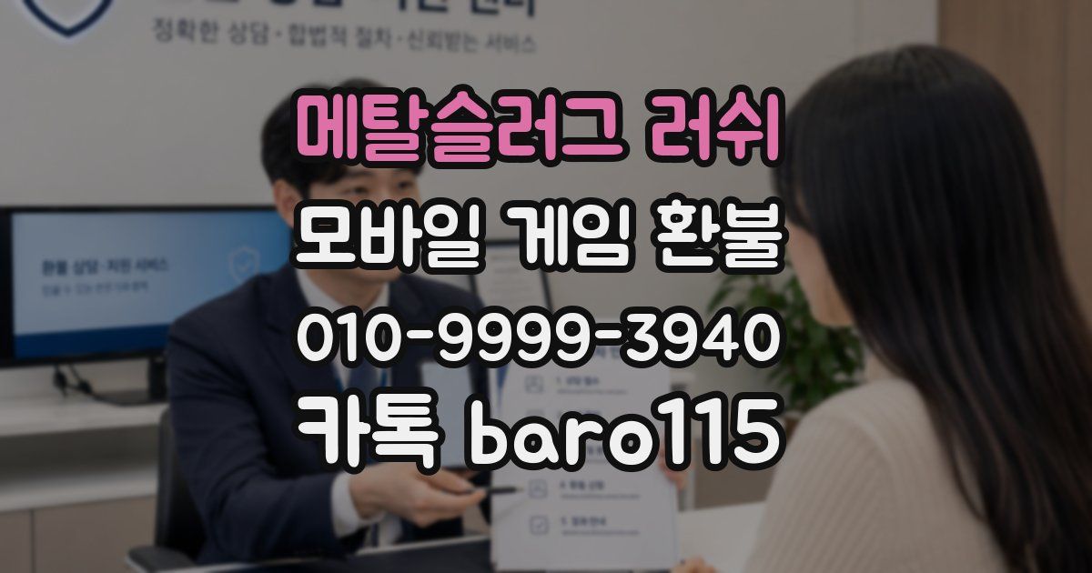 메탈슬러그 러쉬 환불