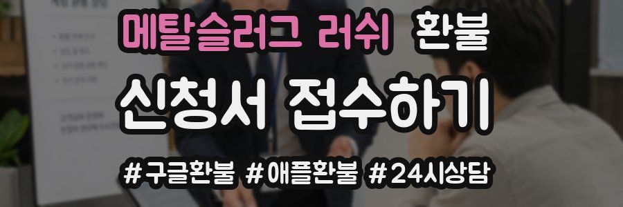 메탈슬러그 러쉬 환불