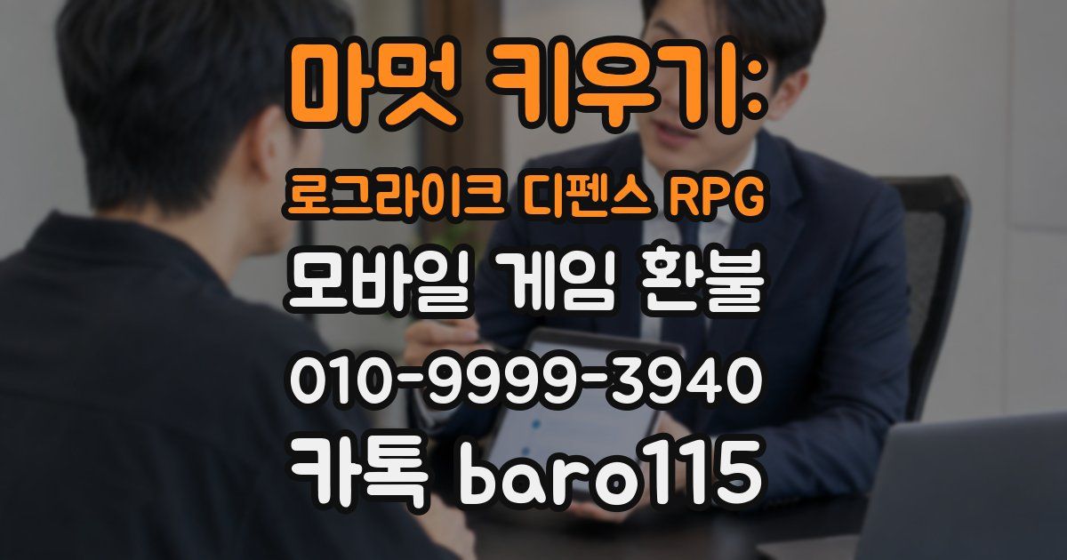 마멋 키우기: 로그라이크 디펜스 RPG 환불