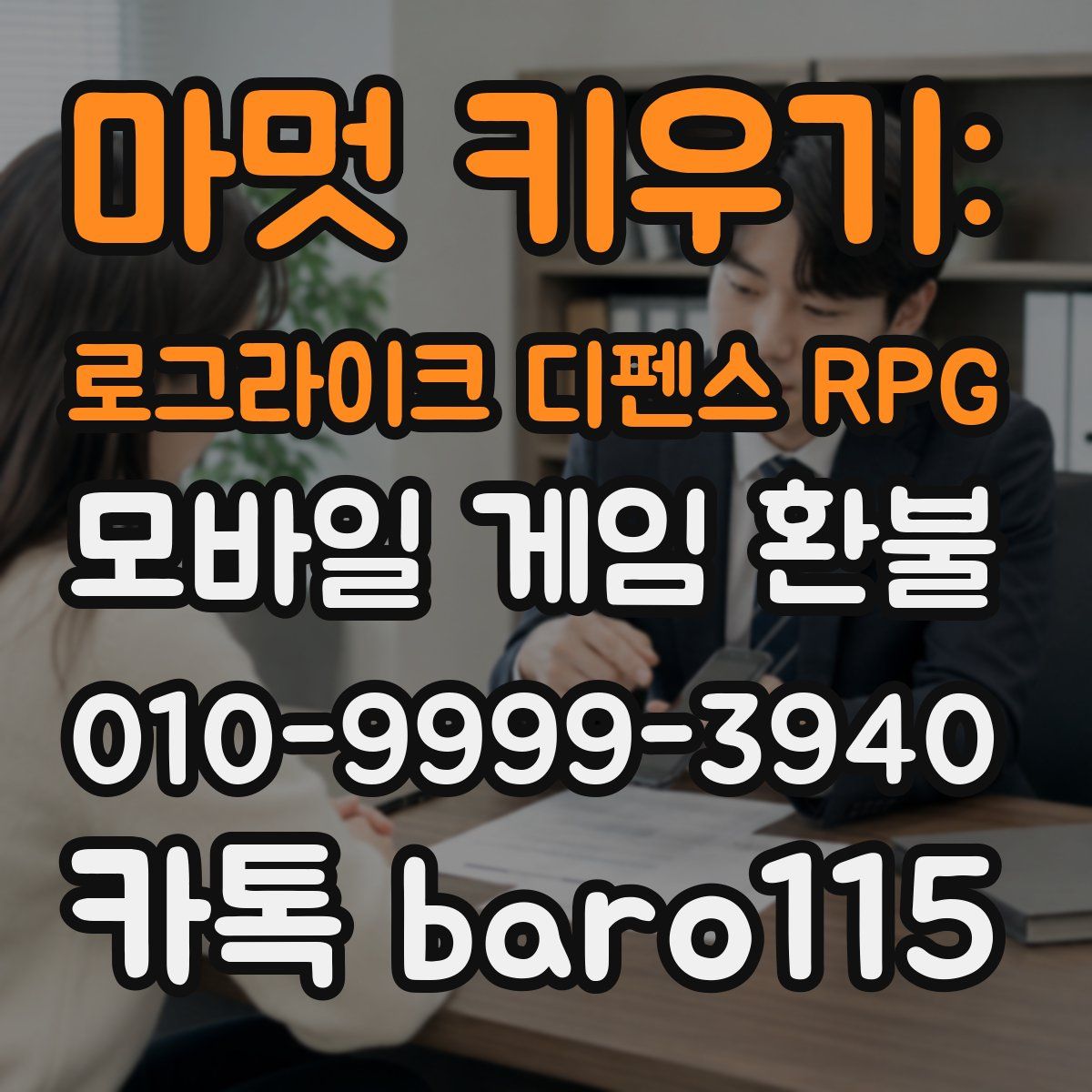 마멋 키우기: 로그라이크 디펜스 RPG 환불