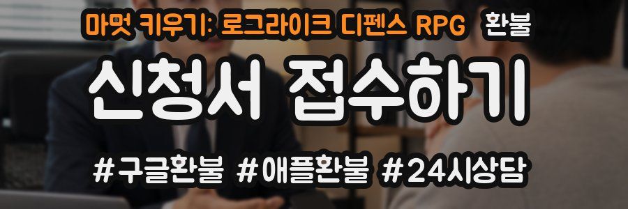 마멋 키우기: 로그라이크 디펜스 RPG 환불