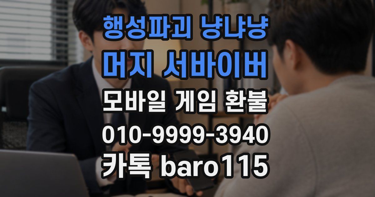 행성파괴 냥냐냥: 머지 서바이버 환불