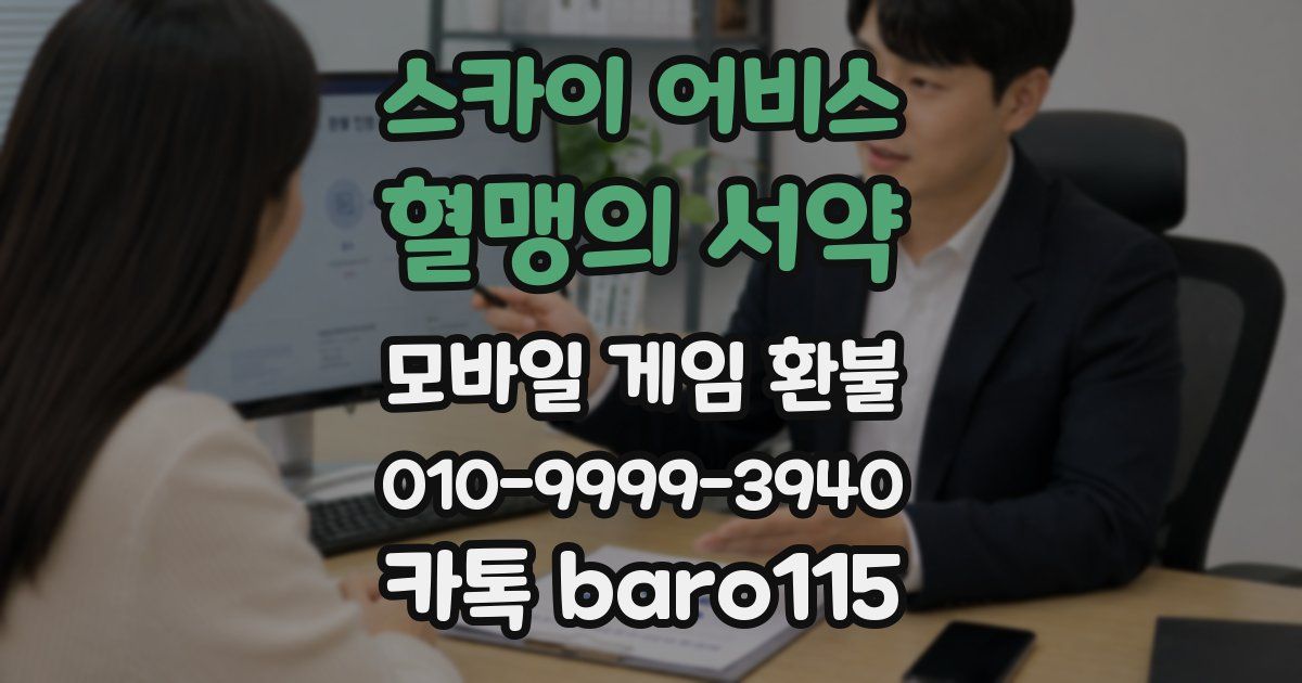 스카이 어비스: 혈맹의 서약 환불