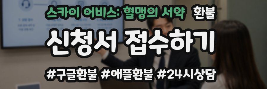 스카이 어비스: 혈맹의 서약 환불