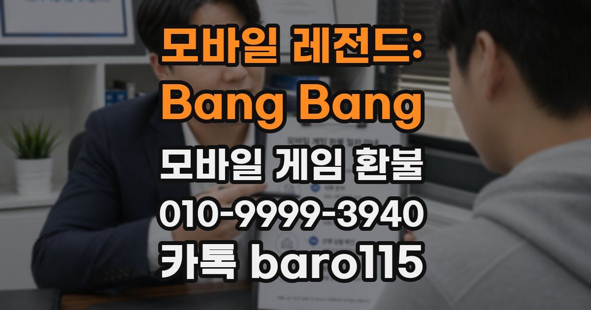 모바일 레전드: Bang Bang 환불