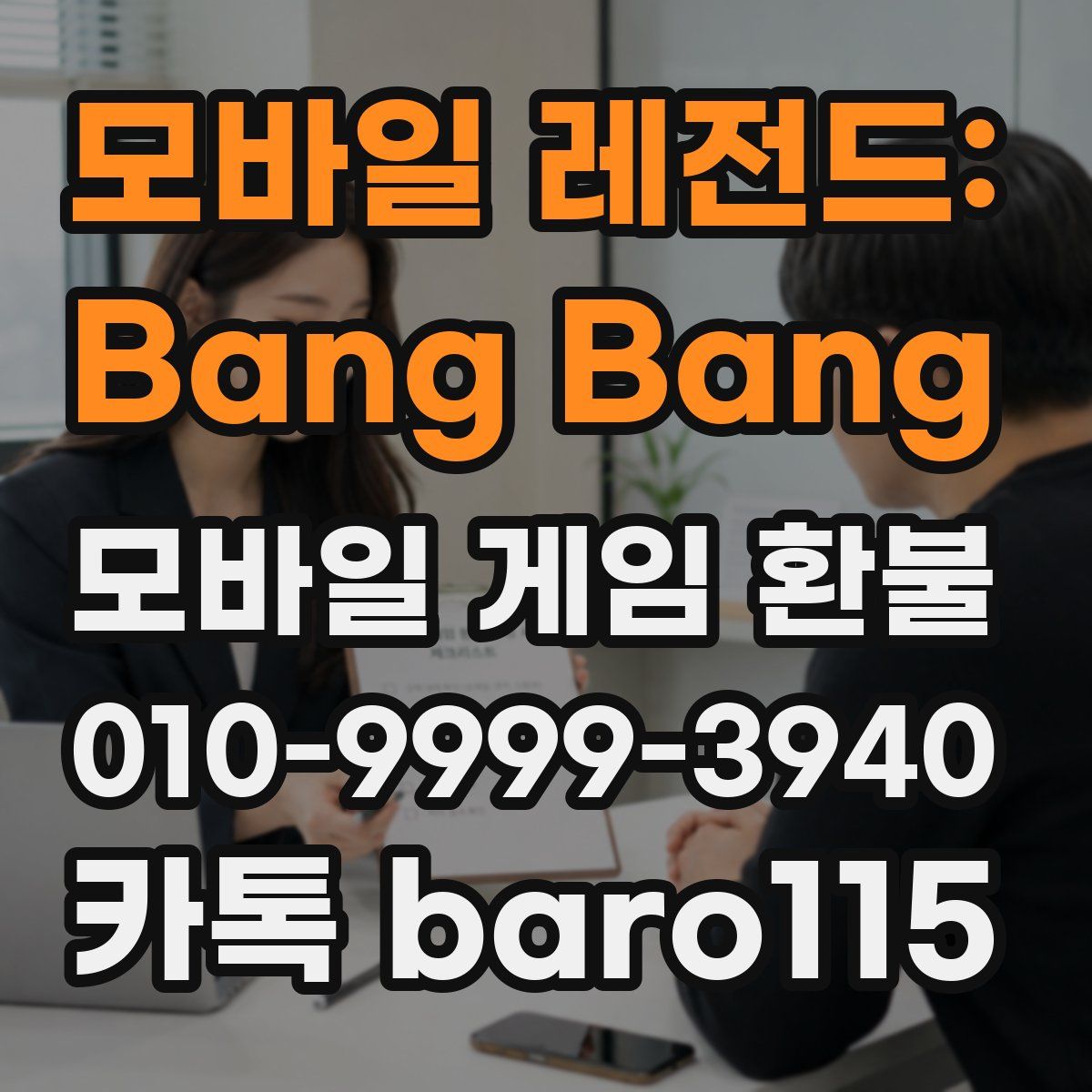 모바일 레전드: Bang Bang 환불