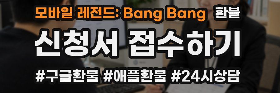 모바일 레전드: Bang Bang 환불