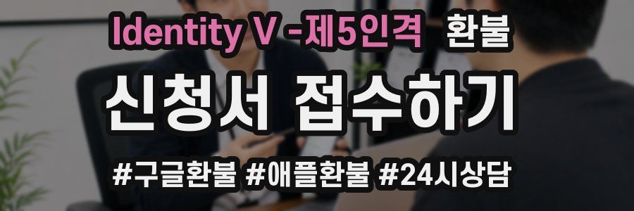 Identity V -제5인격 환불