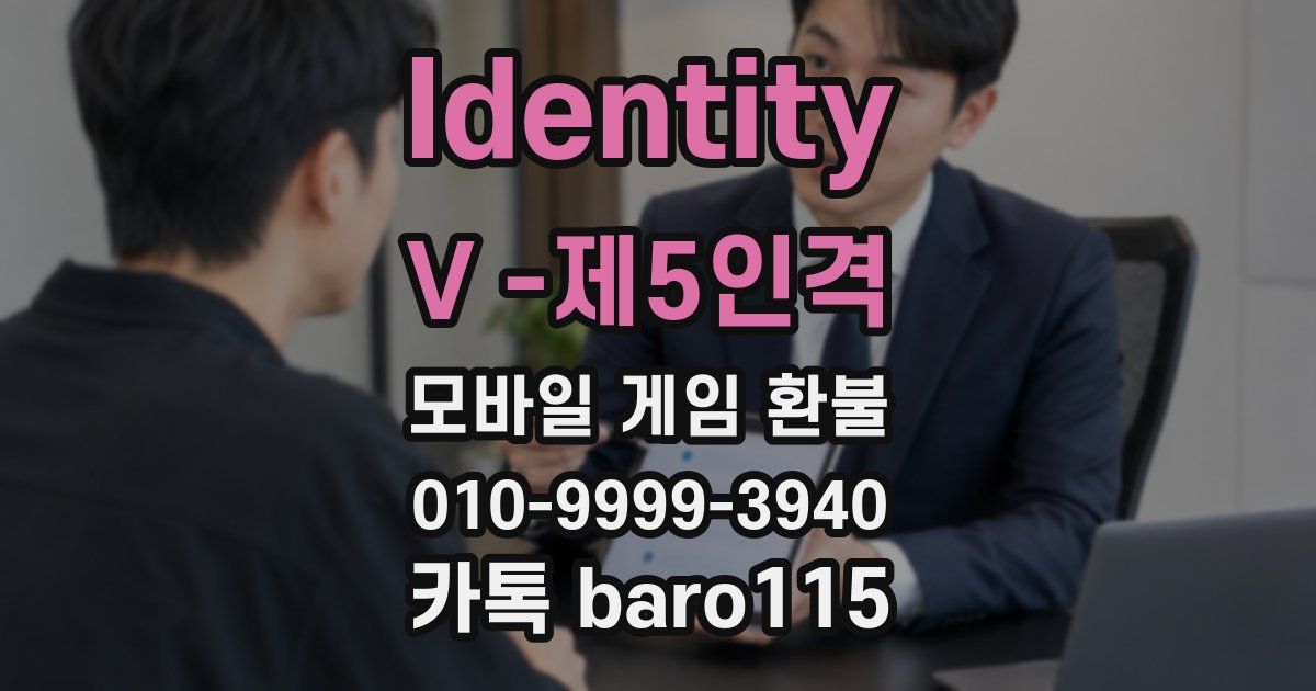 Identity V -제5인격 환불