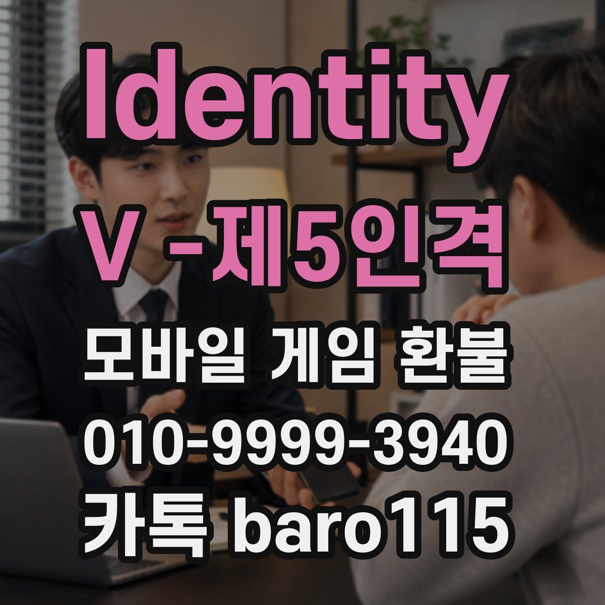 Identity V -제5인격 환불