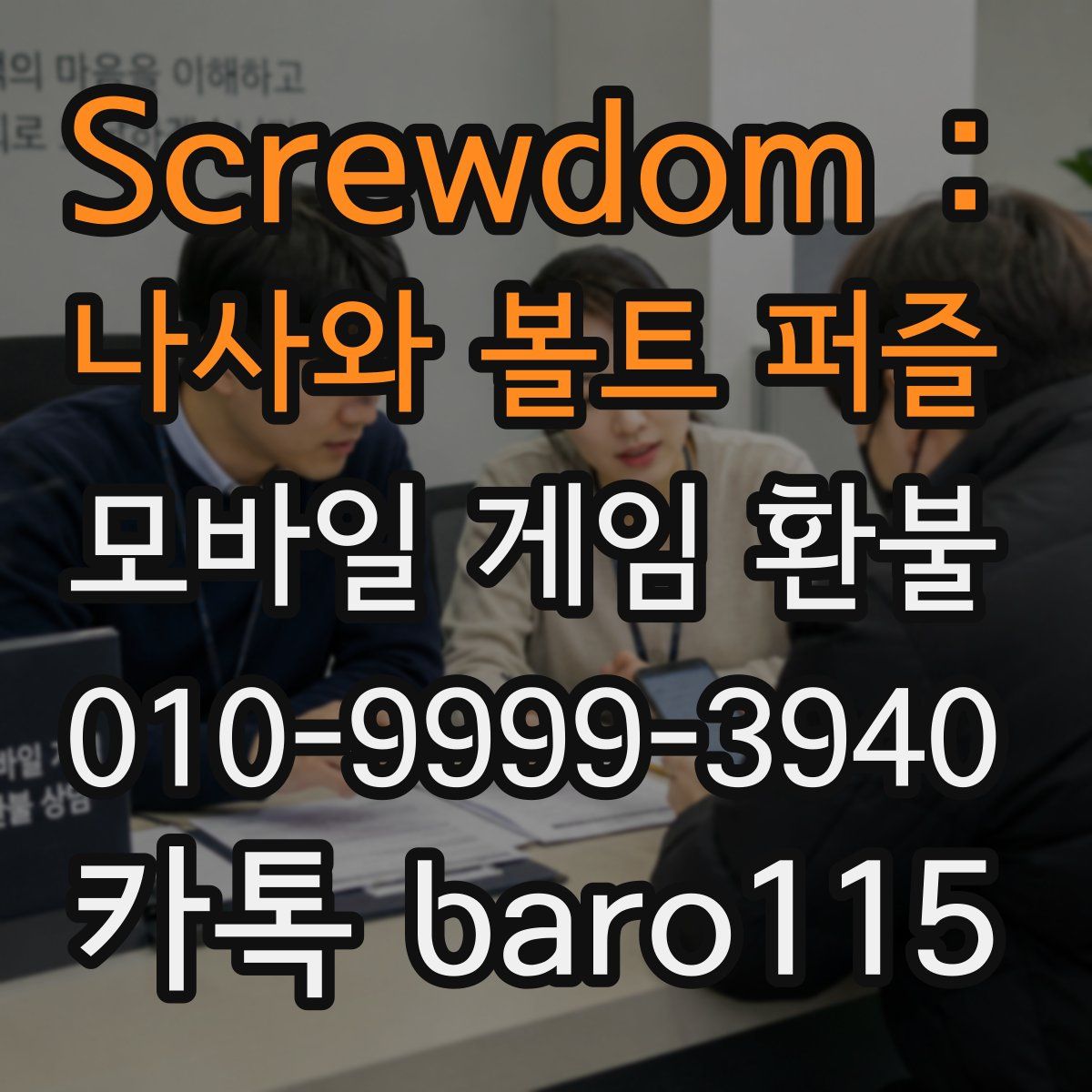 Screwdom : 나사와 볼트 퍼즐 환불