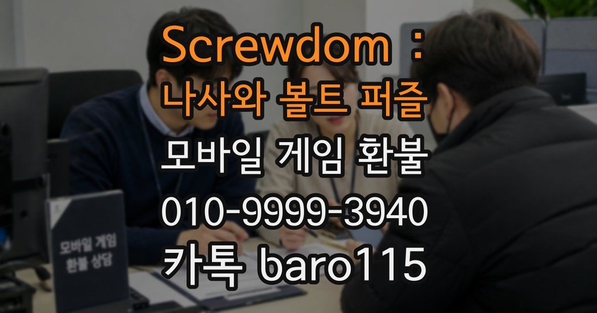 Screwdom : 나사와 볼트 퍼즐 환불
