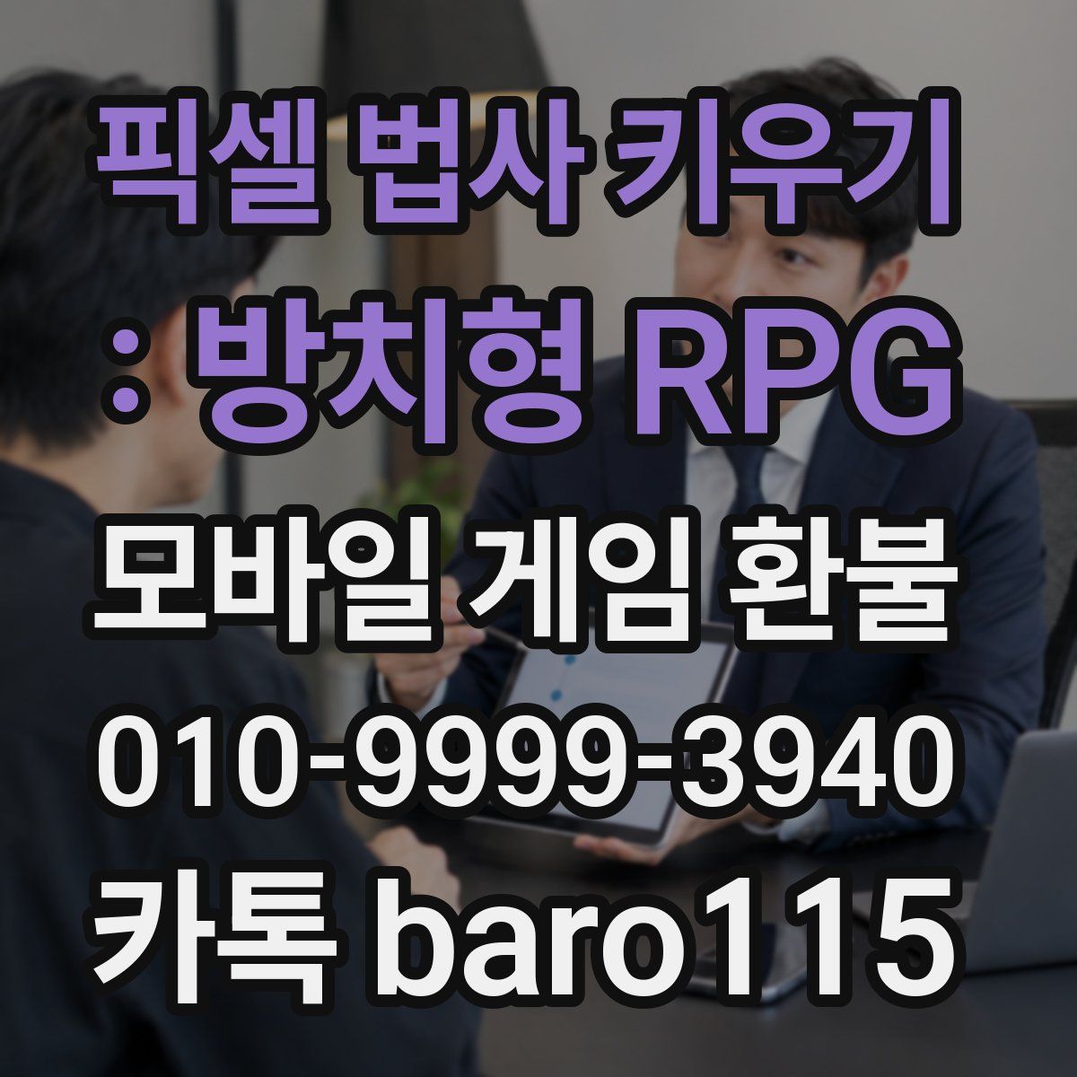 픽셀 법사 키우기 : 방치형 RPG 환불