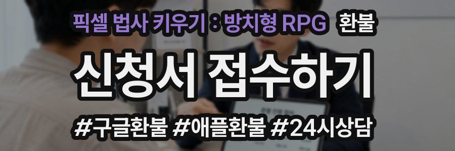 픽셀 법사 키우기 : 방치형 RPG 환불