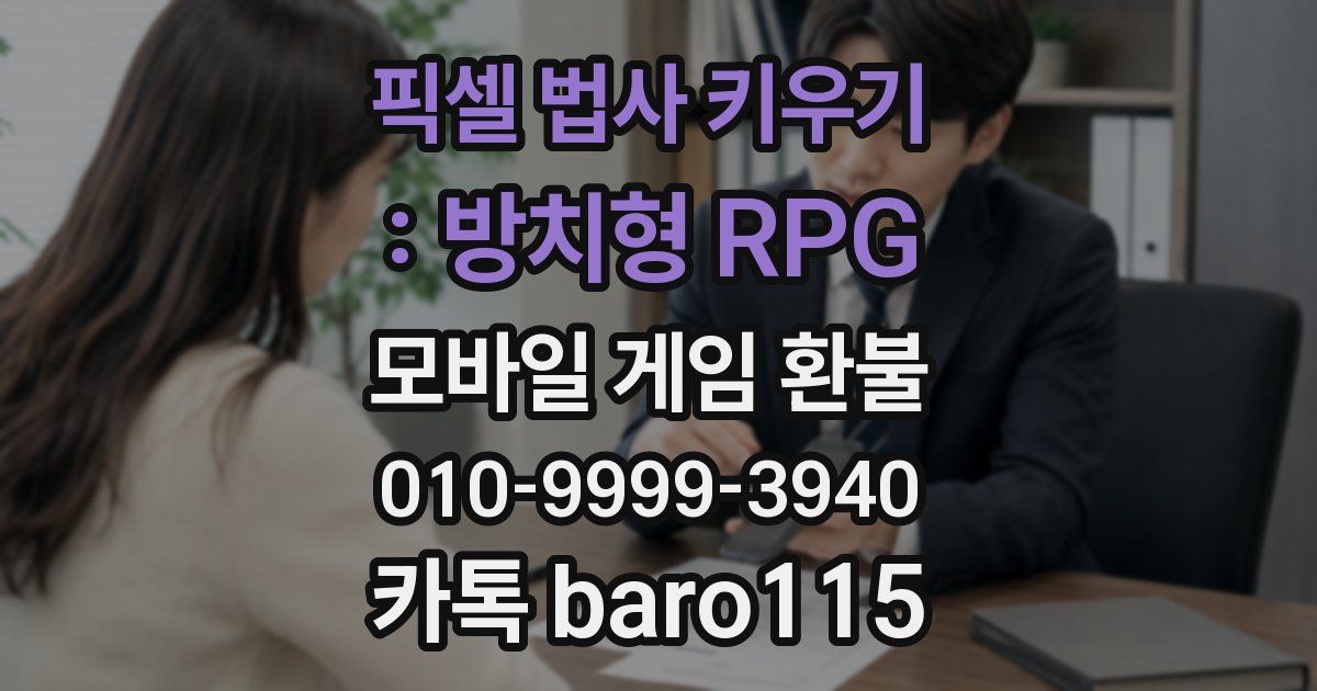 픽셀 법사 키우기 : 방치형 RPG 환불