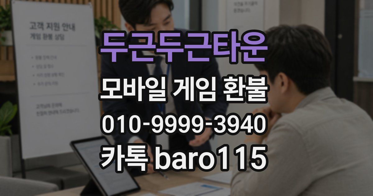 두근두근타운 환불