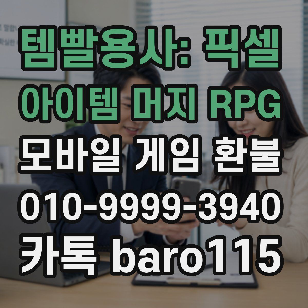템빨용사: 픽셀 아이템 머지 RPG 환불