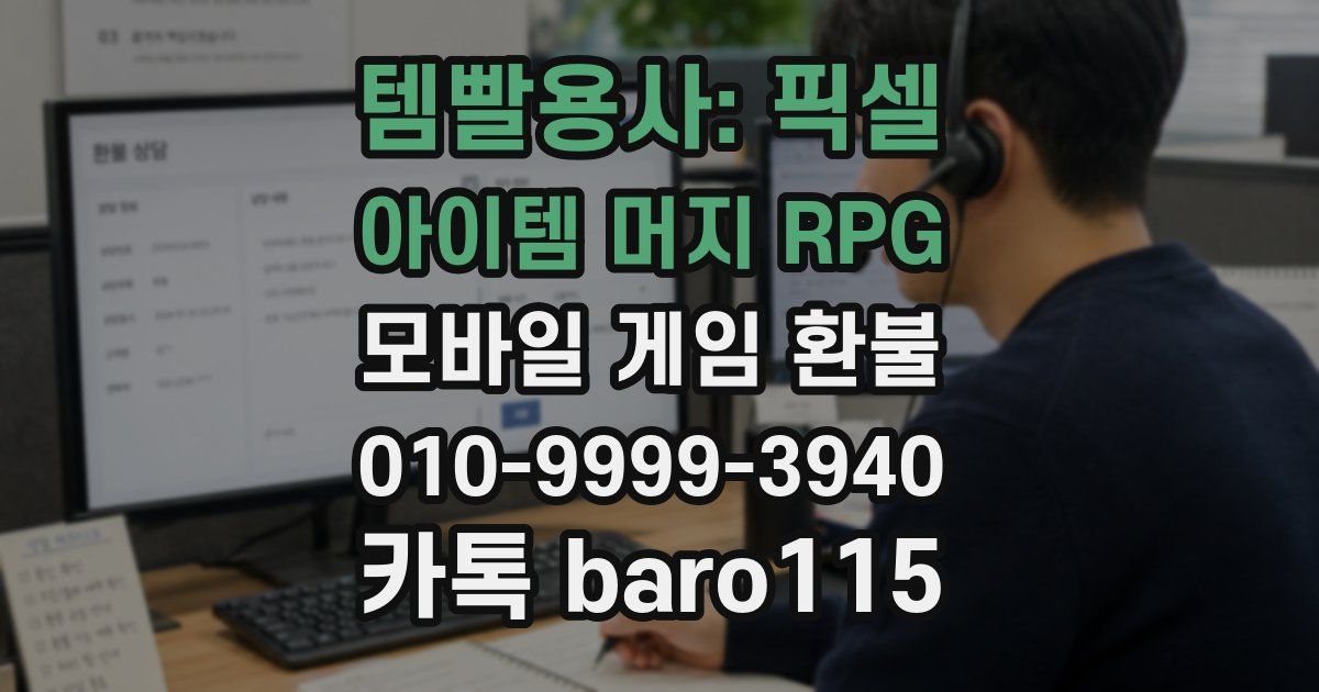템빨용사: 픽셀 아이템 머지 RPG 환불