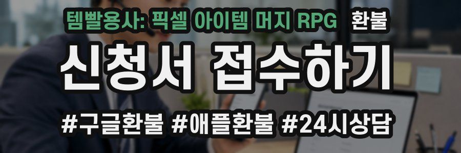 템빨용사: 픽셀 아이템 머지 RPG 환불