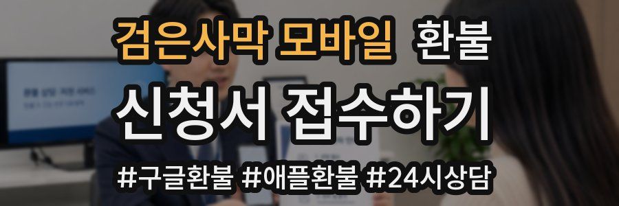 검은사막 모바일 환불