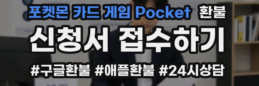 포켓몬 카드 게임 Pocket 환불