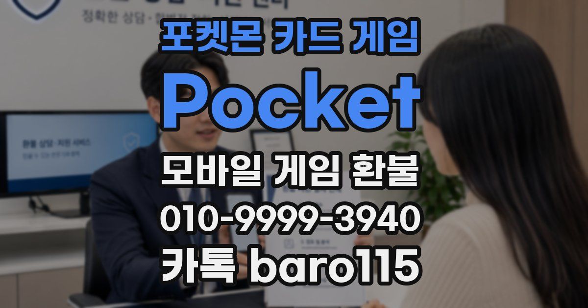 포켓몬 카드 게임 Pocket 환불