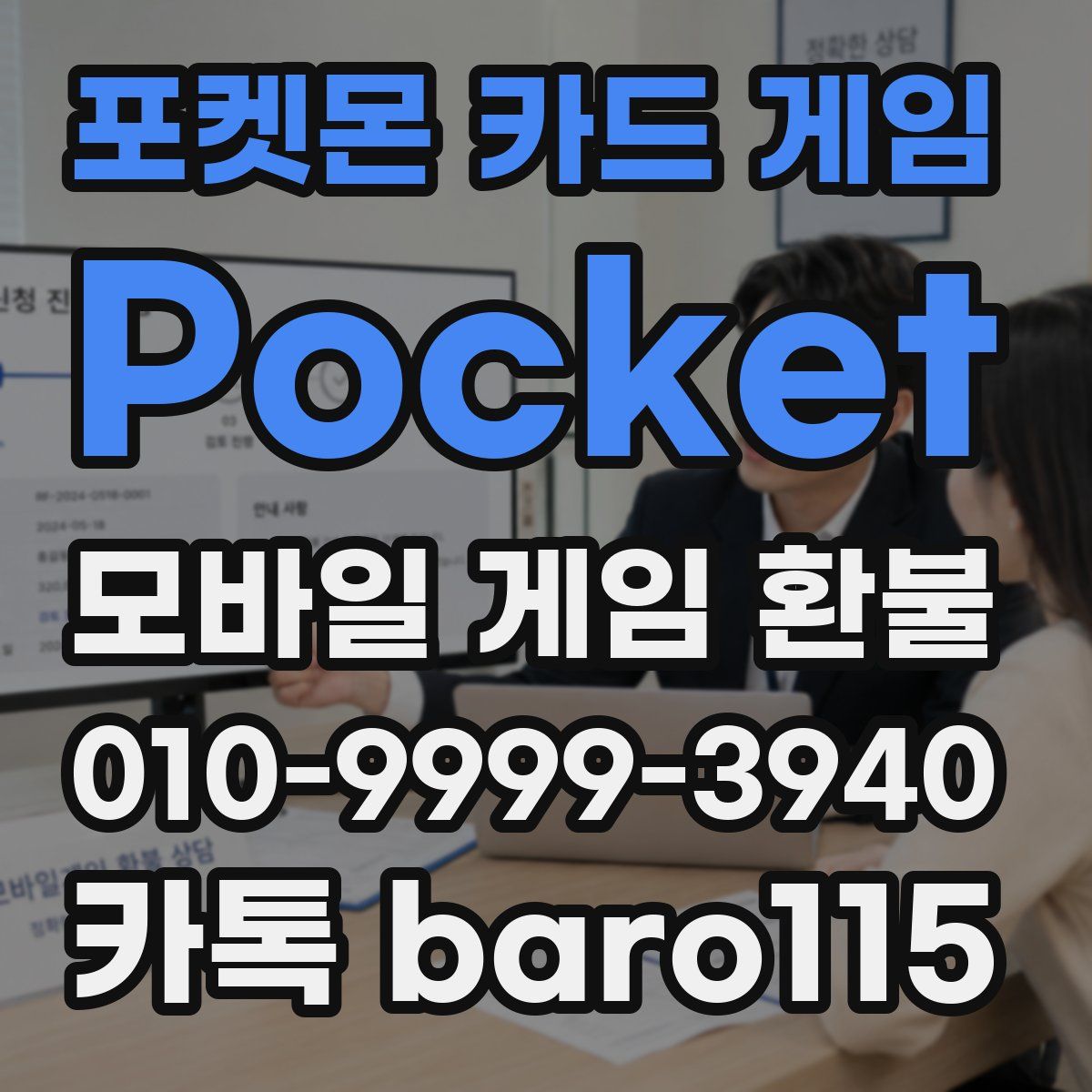 포켓몬 카드 게임 Pocket 환불