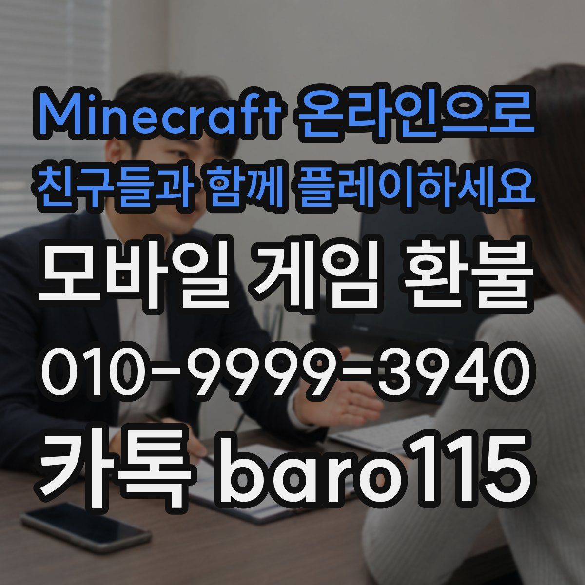 Minecraft 온라인으로 친구들과 함께 플레이하세요 환불
