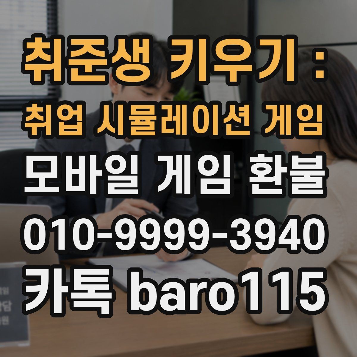 취준생 키우기 : 취업 시뮬레이션 게임 환불 결제 수단별 조회 절차가 달라지는 경우