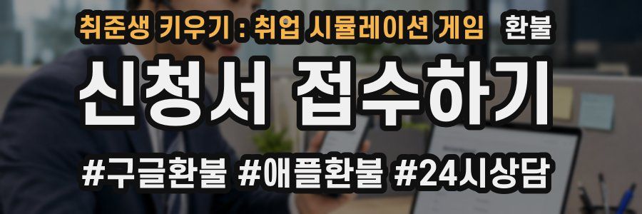 취준생 키우기 : 취업 시뮬레이션 게임 환불