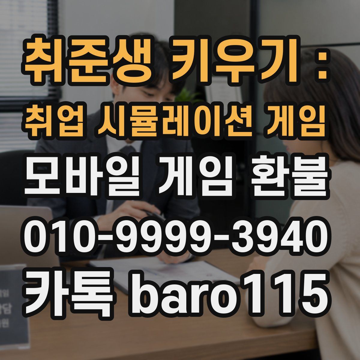 취준생 키우기 : 취업 시뮬레이션 게임 환불