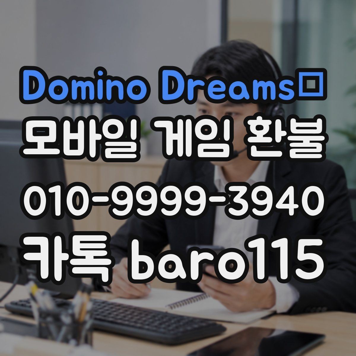 Domino Dreams 환불 계정 본인확인 자료를 준비하는 순서